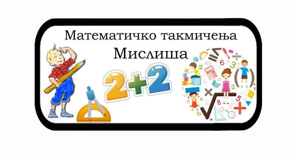 Успех ученика на такмичењу ,,Мислиша”